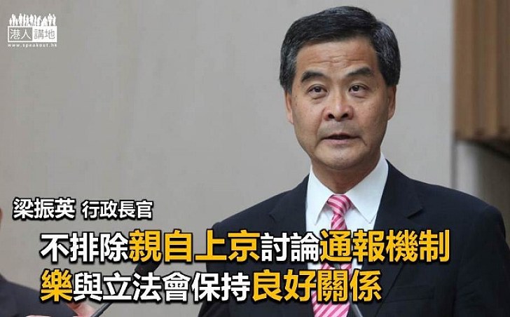 【通報機制】梁振英:不排除親自上京討論通報機制 樂與立法會保持良好關係