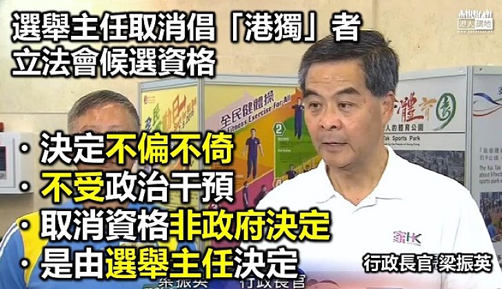 特首梁振英:「選舉主任不偏不倚,不受政治干預」