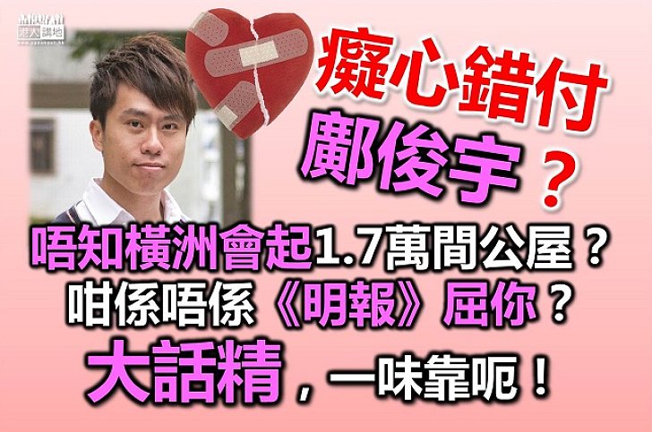 卑劣的政客 – 民主黨候任立法會議員鄺俊宇