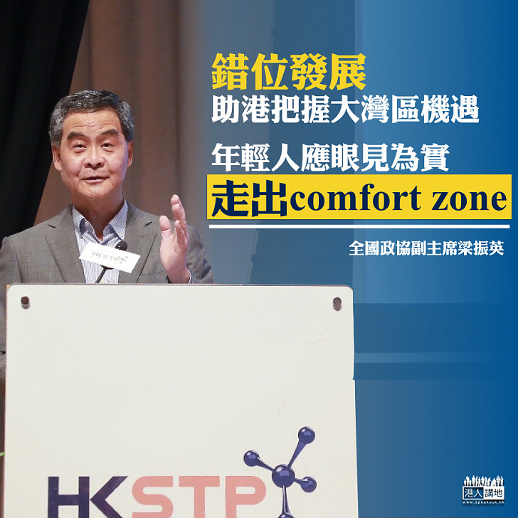 【大灣區機遇】梁振英:錯位發展助香港把握大灣區機遇 年輕人應眼見為實、走出comfort zone