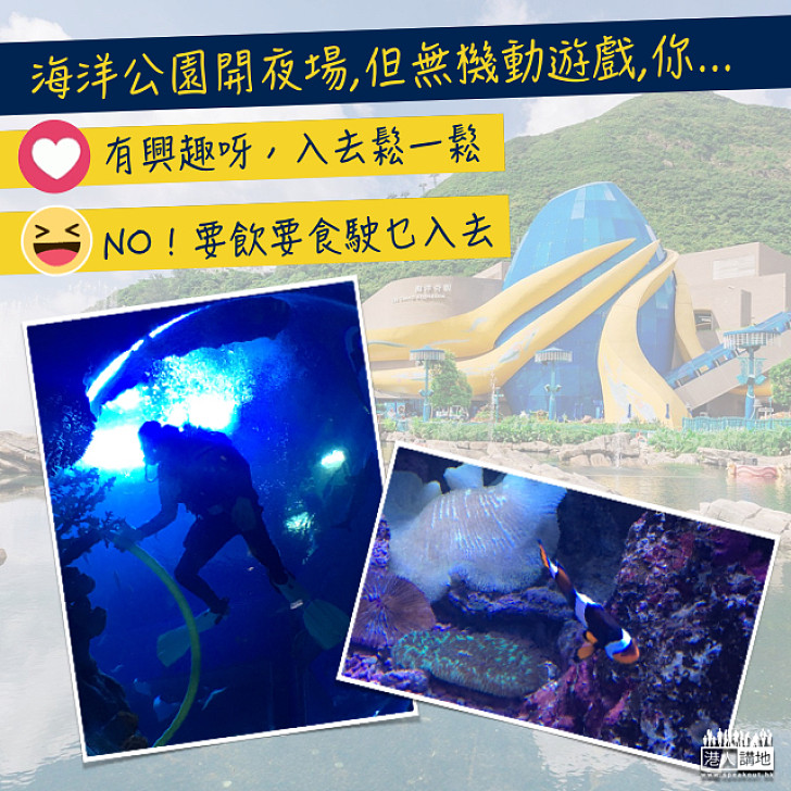 【美酒佳餚】海洋公園下月開夜場，你有冇興趣？