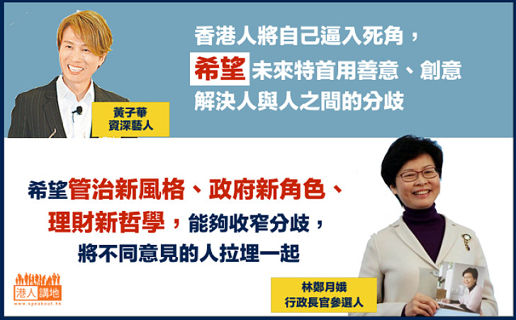 【香港人話】黃子華：冀未來特首用善意創意解決香港分歧 林鄭：希望管制新風格能做到