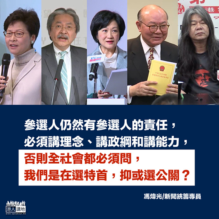 是選特首,不是選公關