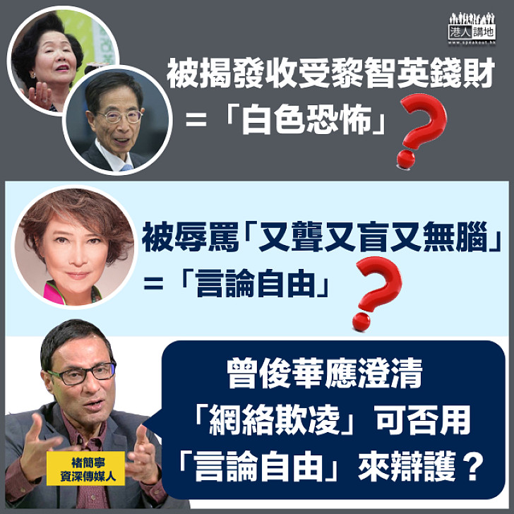 【白色恐怖】褚簡寧:曾俊華應澄清「網絡欺凌」是否可用「言論自由」來辯護?