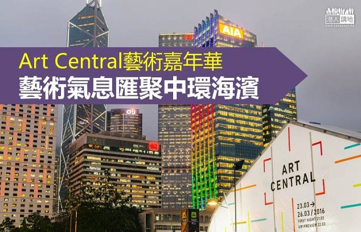 【藝遊香港】Art Central在中環海濱的藝術嘉年華