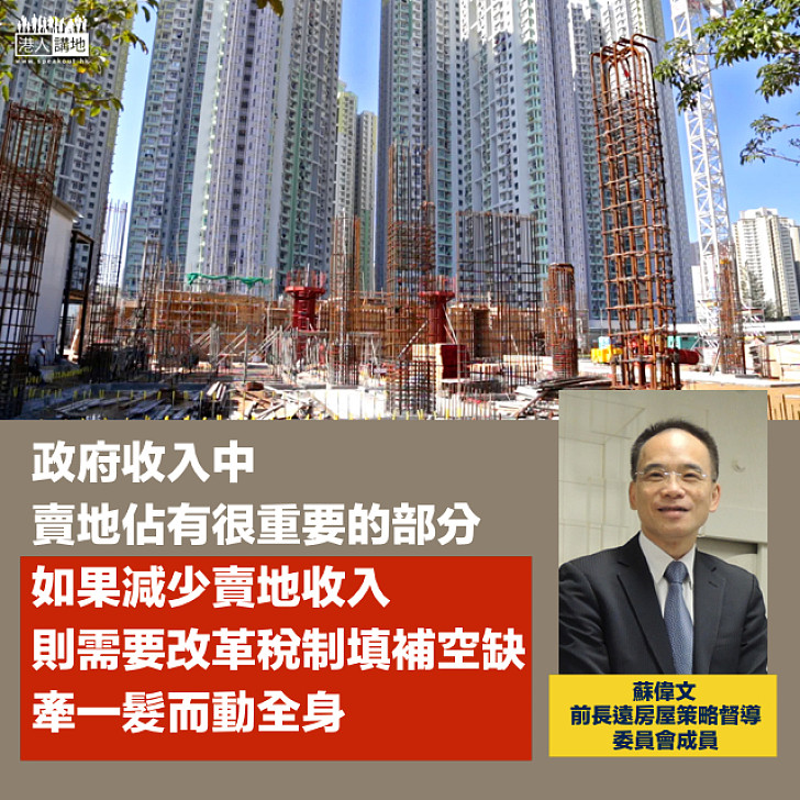 【全盤考慮】蘇偉文:賣地是政府收入重要部分改革稅制「牽一髮而動全身」