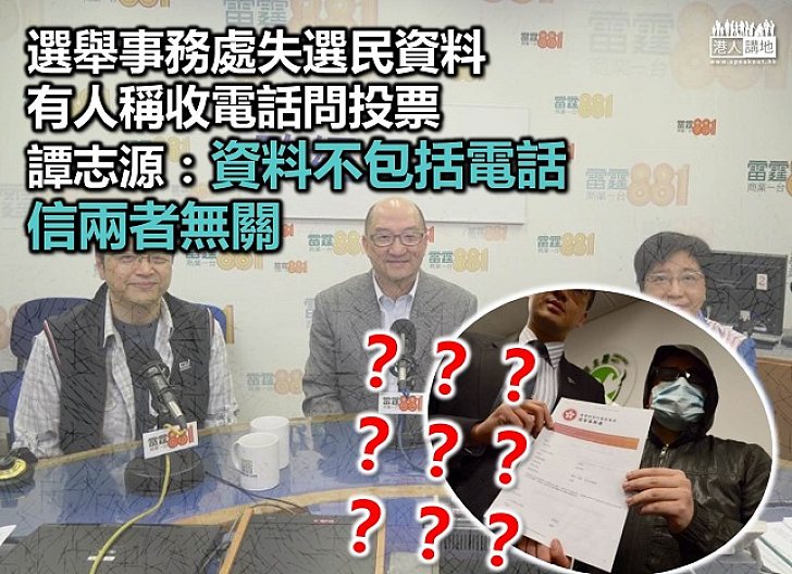 遺失選民資料不涉電話號碼 譚志源反駁指控