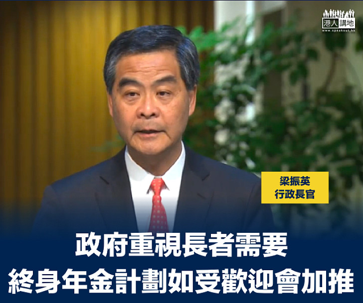 【老齡社會】梁振英：政府重視長者需要 終身年金計劃如受歡迎會加推