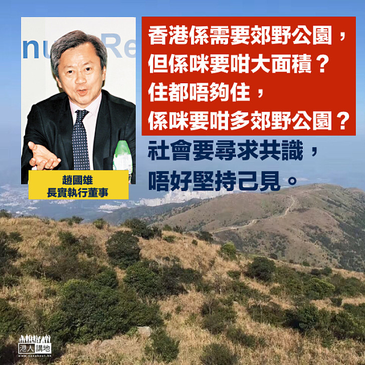 【土地供應】趙國雄:社會要討論,住都唔夠住係咪仲要咁大郊野公園面積?
