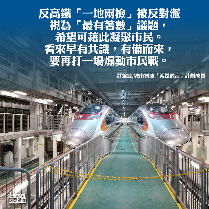 反「一地兩檢」望「搵着數」
