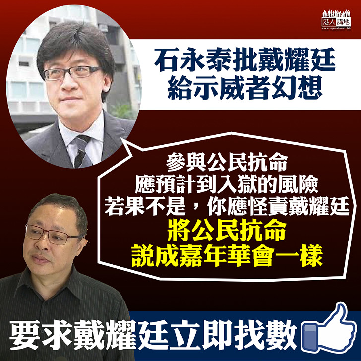 【立即找數】石永泰批戴耀廷給示威者幻想：參與公民抗命，應估到要入獄