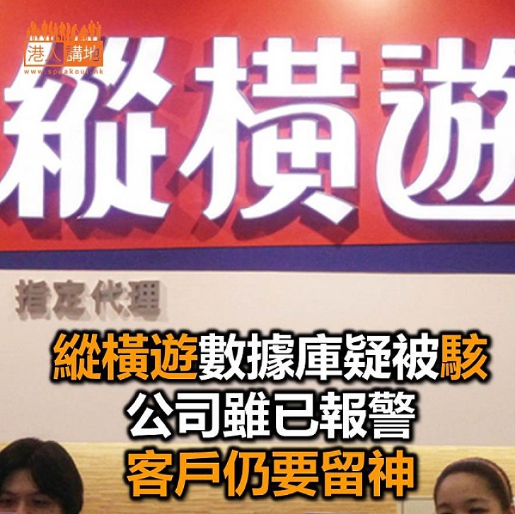 【焦點新聞】「縱橫遊」客戶數據庫疑被「駭」 公司聲稱已報警