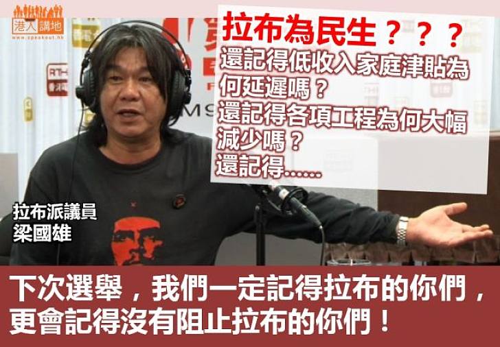 拉布為民生？荒謬！