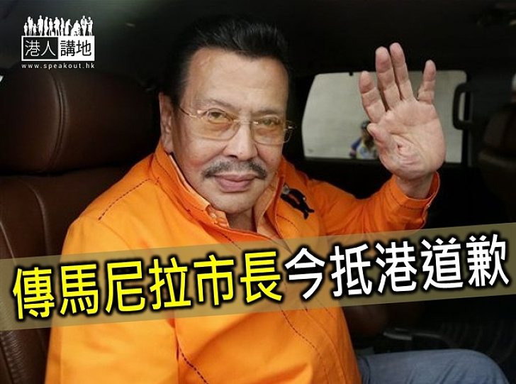 傳馬尼拉市長今午抵港道歉