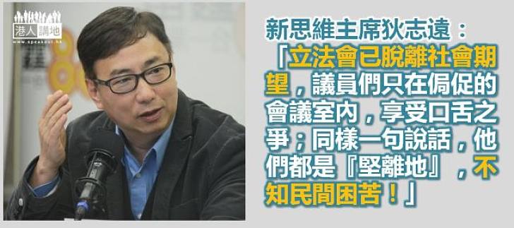 狄志遠：議員們只在侷促的會議室內享受口舌之爭