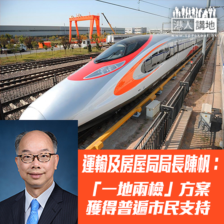 【焦點新聞】陳帆：「一地兩檢」方案獲得普遍市民支持