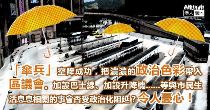 傘兵‧政治色彩‧區會