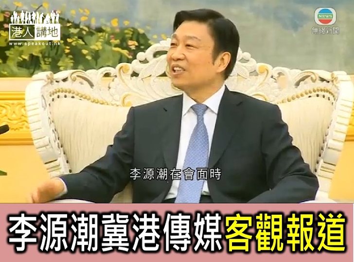 李源潮冀港傳媒客觀報道 梁振英重申維護新聞自由是憲制責任