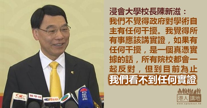 【實話實說】陳新滋:不覺得政府有干預學術自主