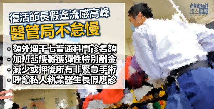 醫管局嚴陣應對復活節長假求診需求