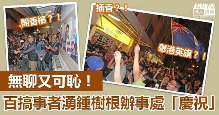 鍾樹根敗選 網民竟湧辦事處「插香」「開香檳」「舉港英旗」