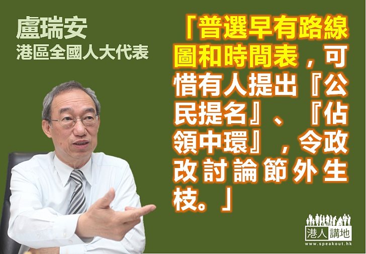 【給香港普選】盧瑞安：普選早有路線圖