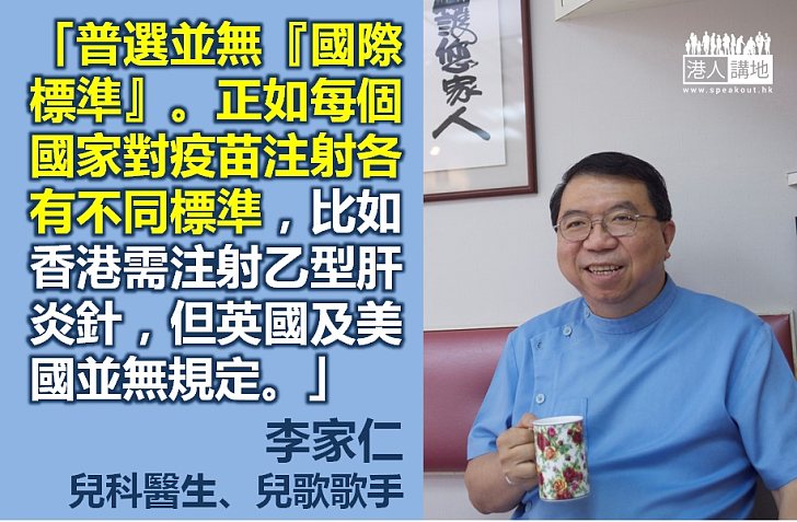 【給香港普選】李家仁：普選無「國際標準」