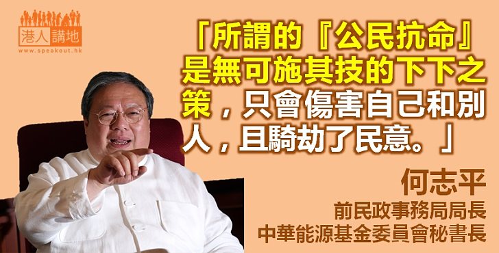 【給香港普選】何志平：所謂的「公民抗命」是下下之策
