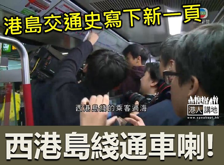 【焦點新聞】西港島綫終通車  市民興奮搭頭班車
