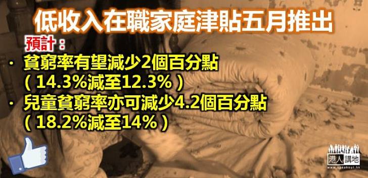 張建宗:低收入在職家庭津貼有望減低貧窮率兩個百分點