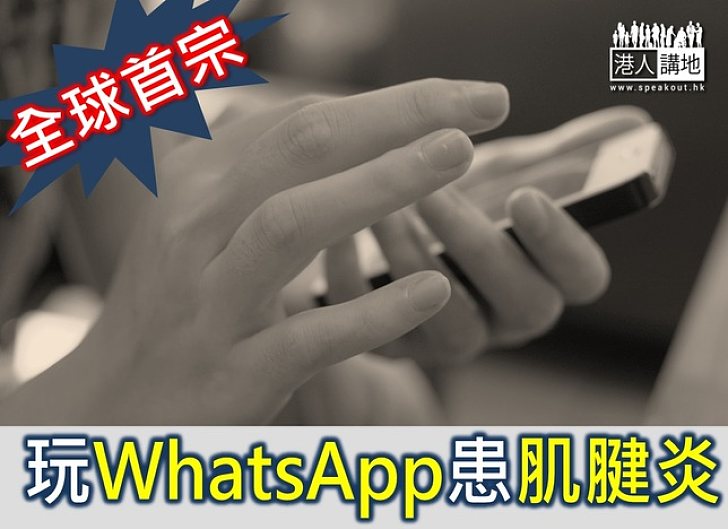 低頭族小心 發現歷來首宗「玩WhatsApp搞到肌腱炎」