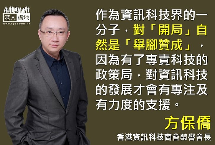 【製圖】方保僑：資訊科技界對「開局」舉腳贊成