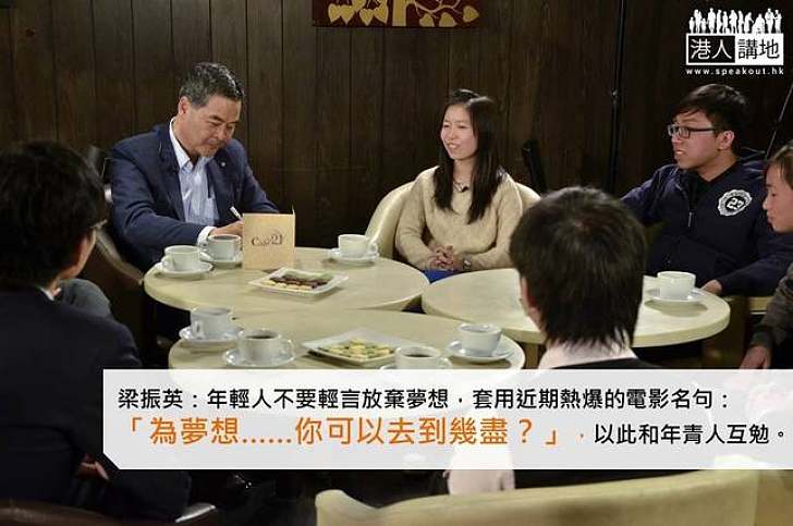 特首新網誌 鼓勵年輕人追尋夢想要「去到盡」