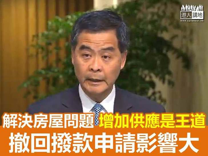 梁振英：增加供應是解決房屋問題的王道