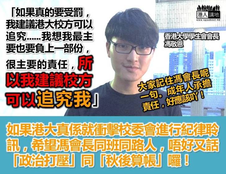 【講得出做得到？】港大學生會會長馮敬恩：「如要受罰，建議校方追究我！」