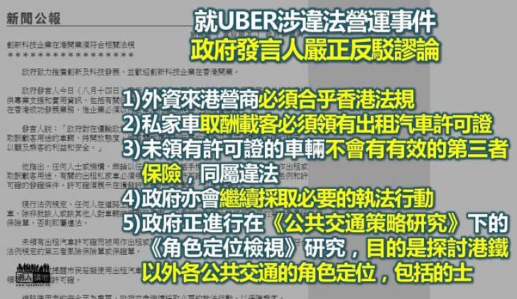 【反擊謬論】政府反駁UBER事件謬論 強調創新科技企業在港開業須符合相關法規