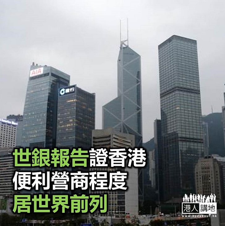 【焦點新聞】世銀便利營商排名榜　香港全球排第五