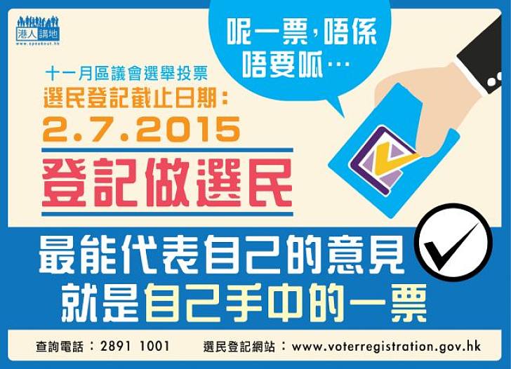 【公民責任】想喺十一月區議會選舉投票　七月二號或之前就要登記喇！