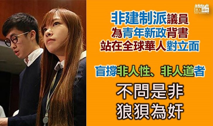 非建制派怎能包庇辱華人士 與華人為敵
