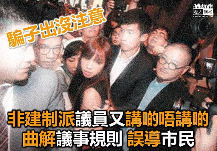 「非建制」派議員沒有告訴你的