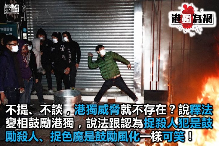 不「釋法」，「港獨」就不存在？