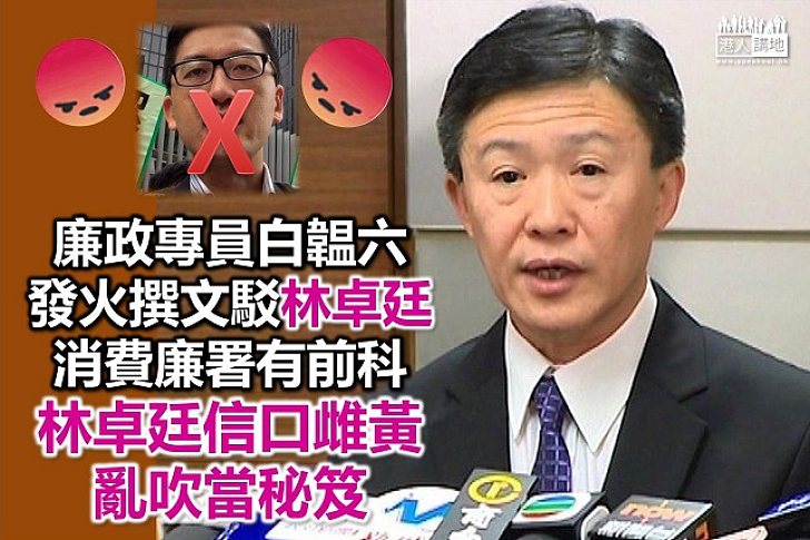 為政治需要 林卓廷背信棄義賣廉署