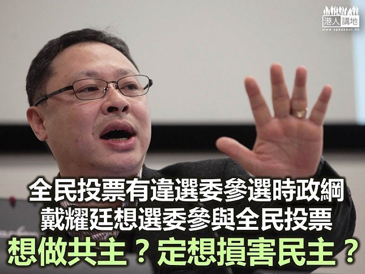 戴耀廷最沒資格談「民主」