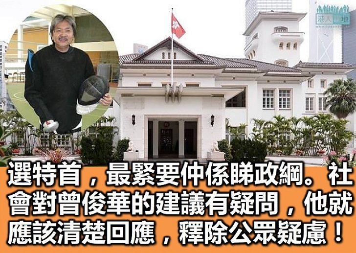 對曾俊華政綱的幾個疑問?