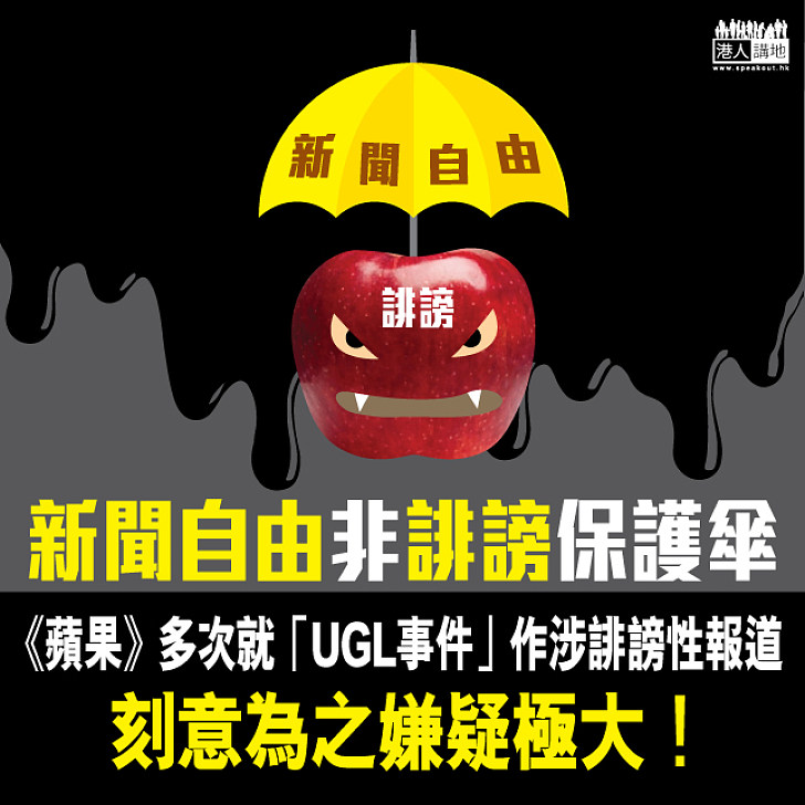 新聞自由非《誹謗罪》保護傘：與《蘋果》老總商椎