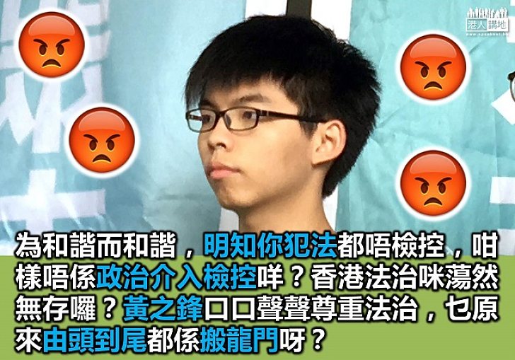 曲解「和解」定義 「香港眾志」帶頭破壞「法治」