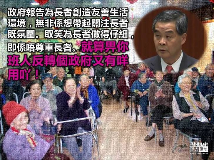 「施政報告」關懷長者做錯咗?