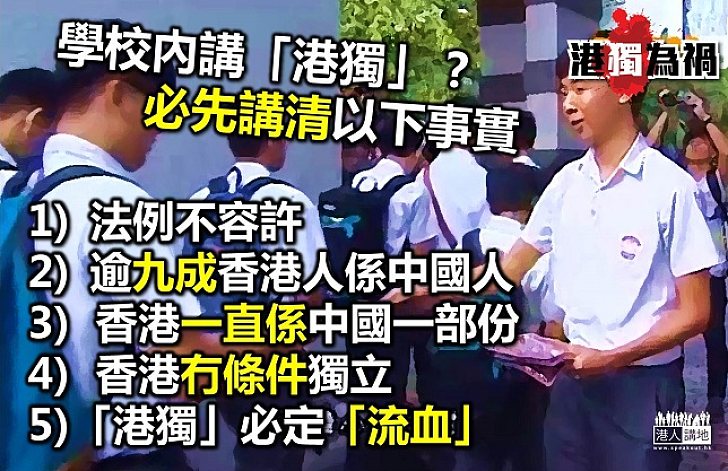 「港獨」入校點算好?
