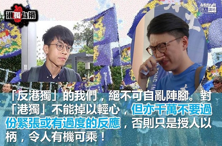 建構論述　反制「港獨」宣傳伎倆