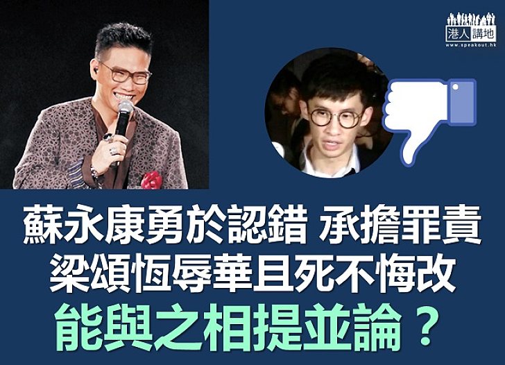 蘇永康承擔罪責 梁頌恆不可相提並論